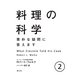 料理の科学―素朴な疑問に答えます〈2〉 [単行本]