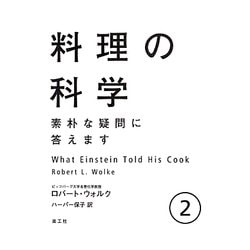料理の科学―素朴な疑問に答えます〈2〉 [単行本]