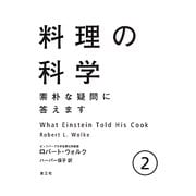 料理の科学―素朴な疑問に答えます〈2〉 [単行本]