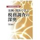 実例・判決で学ぶ税務調査の深奥―元国税調査官が解説 [単行本]