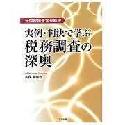 実例・判決で学ぶ税務調査の深奥―元国税調査官が解説 [単行本]