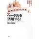ヘーゲルを「活用」する!―自分で考える道具としての哲学 新装版 [単行本]