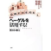ヘーゲルを「活用」する!―自分で考える道具としての哲学 新装版 [単行本]
