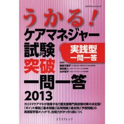 うかる!ケアマネジャー試験突破一問一答 2013（エクスナレッジムック） [ムックその他]