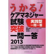 うかる!ケアマネジャー試験突破一問一答 2013（エクスナレッジムック） [ムックその他]