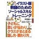 イラスト版 教師のためのソーシャルスキルトレーニング―思いが伝わりクラスがまとまる話し方・関わり方 [単行本]
