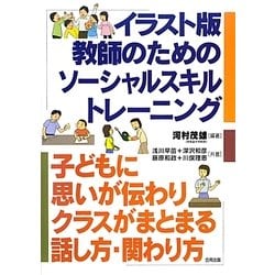 イラスト版 教師のためのソーシャルスキルトレーニング―思いが伝わりクラスがまとまる話し方・関わり方 [単行本]