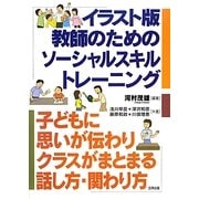 イラスト版 教師のためのソーシャルスキルトレーニング―思いが伝わりクラスがまとまる話し方・関わり方 [単行本]