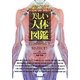 美しい人体図鑑―多彩なイラストで初心者にもわかりやすい [単行本]