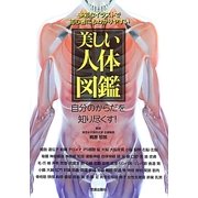 美しい人体図鑑―多彩なイラストで初心者にもわかりやすい [単行本]
