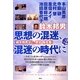 思想の混迷、混迷の時代に―鈴木邦男ゼミ in 西宮 報告集〈Vol.2〉 [単行本]