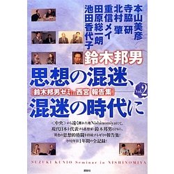 思想の混迷、混迷の時代に―鈴木邦男ゼミ in 西宮 報告集〈Vol.2〉 [単行本]