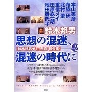 思想の混迷、混迷の時代に―鈴木邦男ゼミ in 西宮 報告集〈Vol.2〉 [単行本]
