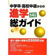 中学卒・高校中退からの進学総ガイド〈'14年度版〉 [単行本]