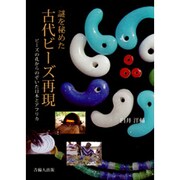 謎を秘めた古代ビーズ再現－ビーズの孔からのぞいた日本とアフリカ [単行本]
