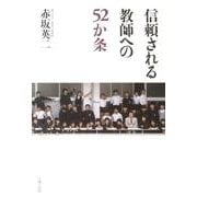 信頼される教師への52か条 [単行本]