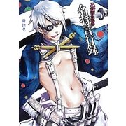 乙女のための名将言行録(歴史魂) [単行本]