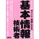 ポイント+例題でわかる完全合格基本情報技術者〈平成25年度版〉 [単行本]