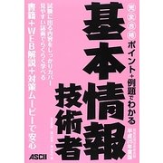 ポイント+例題でわかる完全合格基本情報技術者〈平成25年度版〉 [単行本]