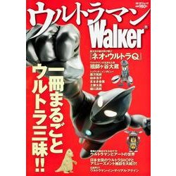 ウルトラマンWalker（カドカワムック） [ムックその他]