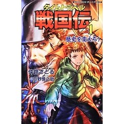 タイムトラベル戦国伝〈1〉歴史を変えろ!(REKIGUNジュニア文庫) [新書]