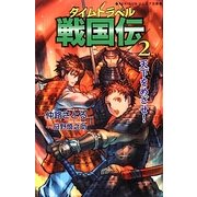 タイムトラベル戦国伝〈2〉天下をめざせ!(REKIGUNジュニア文庫) [新書]