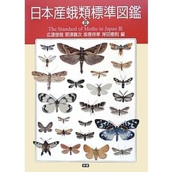 日本産蛾類標準図鑑 IV 日本産蛾類標準図鑑 全4冊のうちⅠ・Ⅱの2冊セット(岸田泰則 編