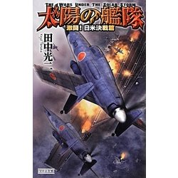 太陽の艦隊―激闘!日米決戦篇(歴史群像新書) [新書]