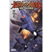 太陽の艦隊―激闘!日米決戦篇(歴史群像新書) [新書]