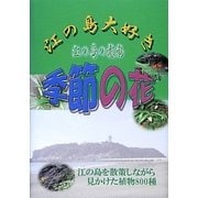 江の島大好き江の島の植物 季節の花 [図鑑]