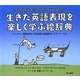 生きた英語表現を楽しく学ぶ絵辞典―イディオム・省略表現・日常表現・両義語句・メタファーなど [単行本]