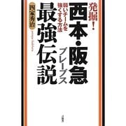 発掘!西本・阪急ブレーブス最強伝説―弱いチームを強くする方法 [単行本]