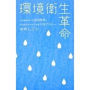 環境衛生革命―大阪産業大学山田修教授と株式会社YAMATO社長川合アユムのゆめしごと [新書]