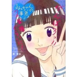 ヨドバシ Com るみちゃんの事象 3 ビッグコミックス コミック 通販 全品無料配達