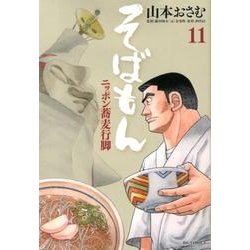 ヨドバシ Com そばもん ニッポン蕎麦行脚 １１ ビッグ コミックス コミック 通販 全品無料配達