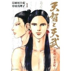 天智と天武<１>(ビッグ コミックス) [コミック]