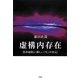 虚構内存在―筒井康隆と'新しい"生"の次元' [単行本]
