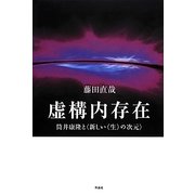 虚構内存在―筒井康隆と'新しい"生"の次元' [単行本]