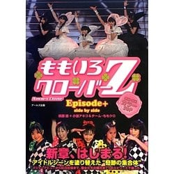 ももいろクローバーZ Episode+side by side [単行本]