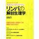 リンパの解剖生理学―ダニエル・マードン式モダンリンパドレナージュ [単行本]