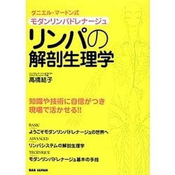 リンパの解剖生理学―ダニエル・マードン式モダンリンパドレナージュ [単行本]