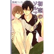 初恋のソルフェージュ(リンクスロマンス) [新書]