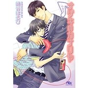 ナゲキのカナリヤ―ウタエ(幻冬舎ルチル文庫) [文庫]