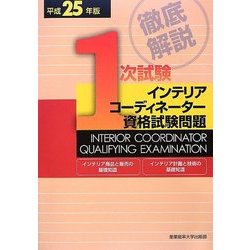 徹底解説 1次試験インテリアコーディネーター資格試験問題「インテリア商品と販売の基礎知識」「インテリア計画と技術の基礎知識」〈平成25年版〉 [単行本]