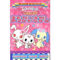 ジュエルペット ウキウキまちがいさがし(サンリオギフトブック) [全集叢書]