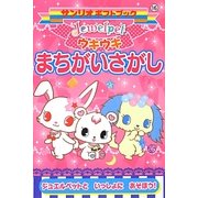 ジュエルペット ウキウキまちがいさがし(サンリオギフトブック) [全集叢書]