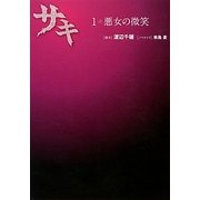 サキ〈1〉悪女の微笑(リンダブックス) [文庫]