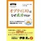 オプティミストはなぜ成功するか―ポジティブ心理学の父が教える楽観主義の身につけ方(フェニックスシリーズ) [単行本]