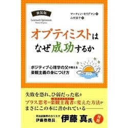 オプティミストはなぜ成功するか―ポジティブ心理学の父が教える楽観主義の身につけ方(フェニックスシリーズ) [単行本]
