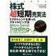 株式超短期売買法―ミクロトレンドを使ったスキャルピング法(ウィザードブックシリーズ〈202〉) [単行本]